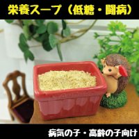 ハリネズミの栄養スープ【低糖】（闘病の子・低糖質タイプ）