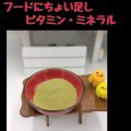 はりねずみフードにちょい足しビタミン【ビタミンミネラル強化】