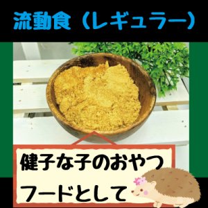 画像1: ハリネズミの流動食【おやつ・介護・メインフード】スタンダード