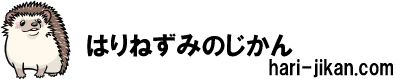 はりねずみのじかん