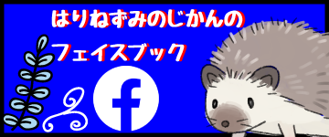 はりねずみの時間フェイスブック