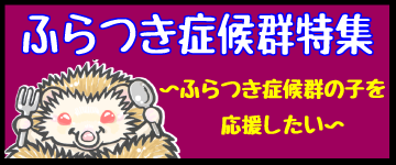 はりねずみのじかん特集