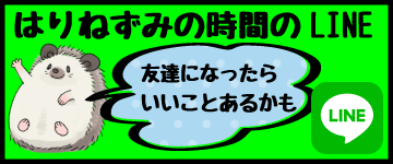 はりねずみのじかんLINE