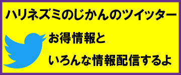 はりねずみのじかんツイッター