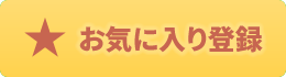 お気に入り登録